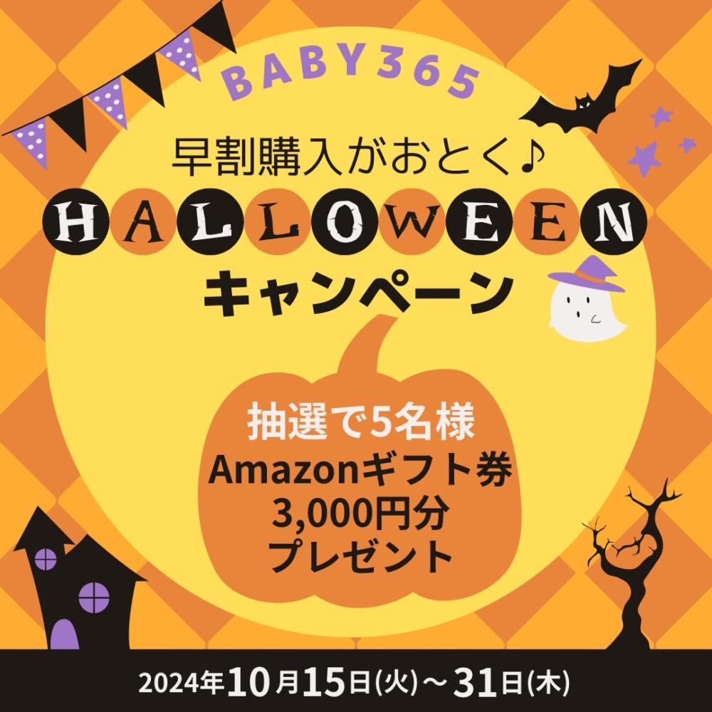 早割購入がおとく♪HALLOWEENキャンペーン